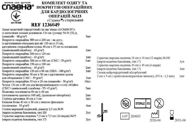 Комплект одягу та покриттів операційних для кардіологічних операцій №123 «Славна®» стерильний